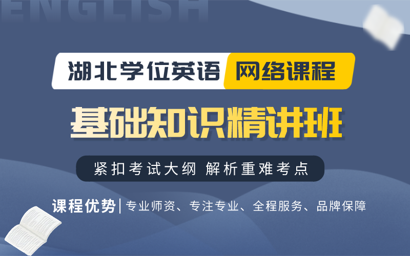 湖北自考《學位英語》基礎班課程